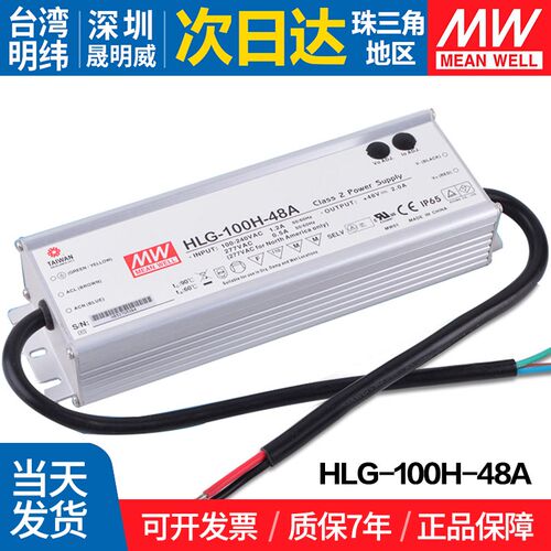 HLG-100H-48A 台湾明纬100W开关电源 恒流LED驱动防水48V路灯调光