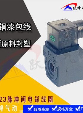 脉冲阀线圈CY123高原型除尘MDF电磁阀N282 C53056N DC24V AC220V