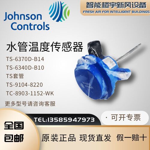 原装江森TS-6370D-B14/TS-6340D-B10风管 水管式温度传感器变送器