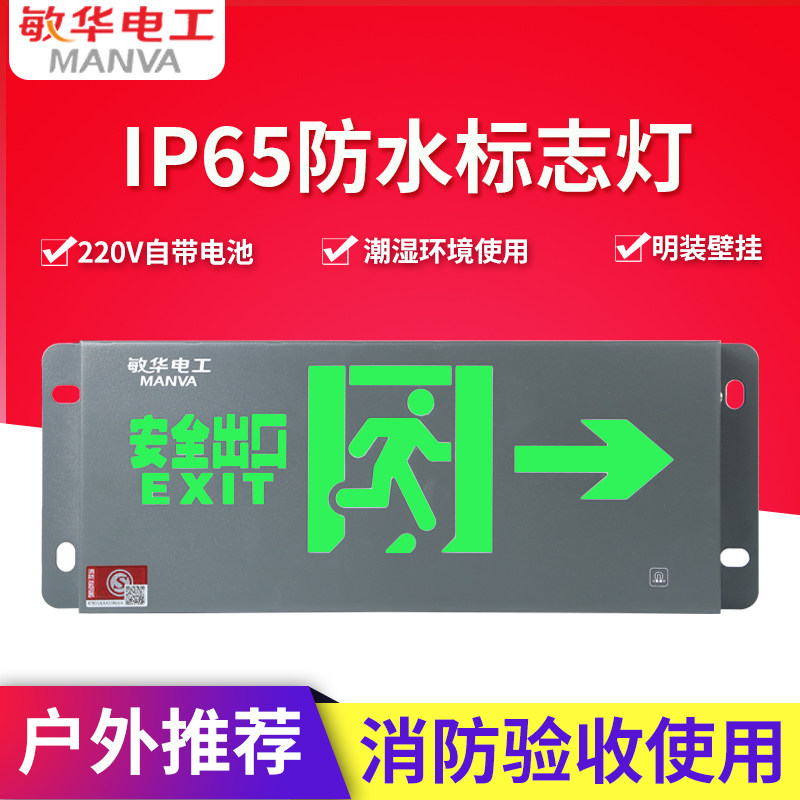 敏华电工IP65防水消防应急疏散指示灯牌安全出口标志灯牌泳池室外