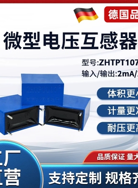 德国品质密微型交流电压互感器变压器ZHTPT107 深色 2mA/2mA
