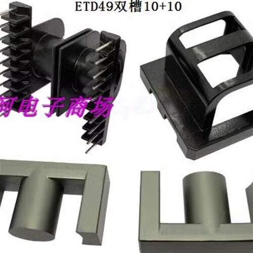 ER49EER49变压器ETD49磁芯骨架双槽带外壳 卧式10+10电源磁芯骨架