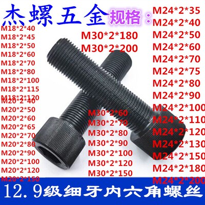 12.9级细牙内六角螺丝高强度细纹细扣M18X2M20X2M24X2M30X2M36X2