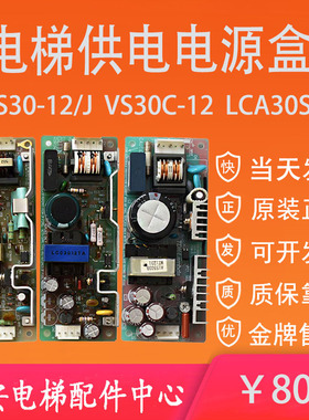 VS30C-12电梯供电开关电源LCA30S-12 电源电容保险板ZWS30-12/J