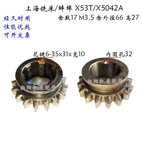 上海铣床/蚌埠机床X53T/X5042A齿轮 511/513齿数17 齿轮6-35*10
