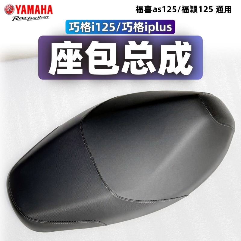 巧格i125plus 巧格i125 座垫总成 双人坐垫 适用:福颖125/福喜as