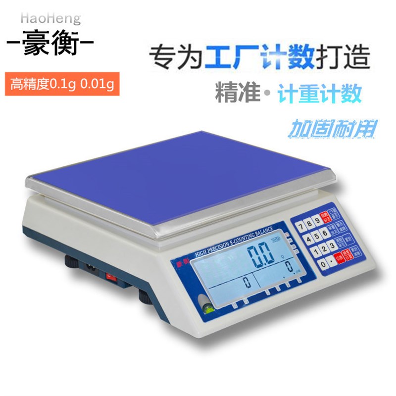 豪衡工业计量电子秤商用小型10kg精准称重计数秤高精度0.01g台秤