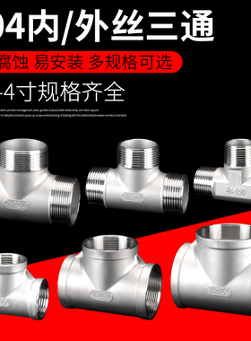 4分内丝外丝三通304不锈钢6分1寸内外螺纹T型一进二出分水器接头