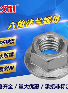 法兰螺母304不锈钢六角防滑螺母DIN6923带齿防滑螺母M4M5M6M8M10