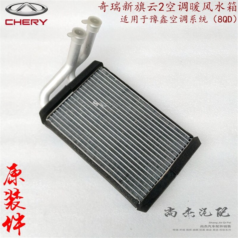 奇瑞新旗云2空调暖风水箱 制暖加热器芯A15-8107023FD全新原厂件