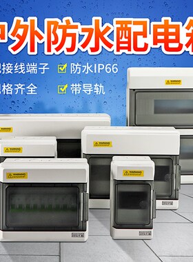 户外防水配电箱空气开关盒明装家防雨塑料照明强电箱断路器布线盒