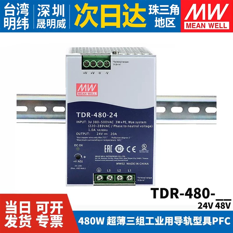台湾明纬TDR-480开关电源三相380V转24V/48V直流导轨型DRT 480W