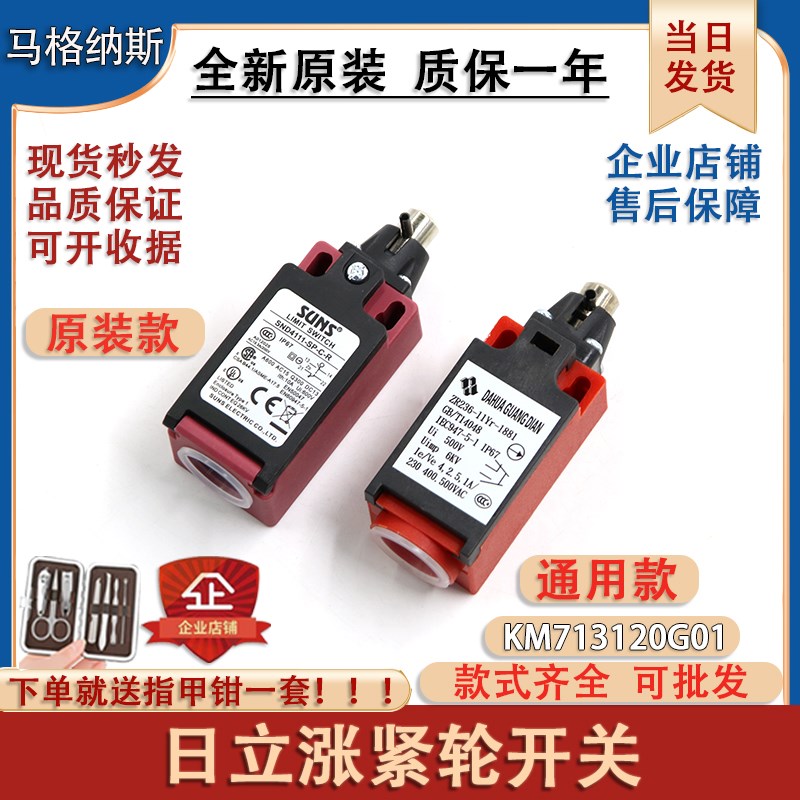 日立电梯涨紧轮开关SND4111-SP-C-R限位行程手动复位ZR236-11原装