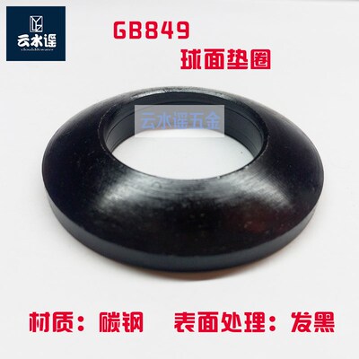 GB849球面垫圈 M6M8M10M12M16M20M24M30M36M42M48M56M64