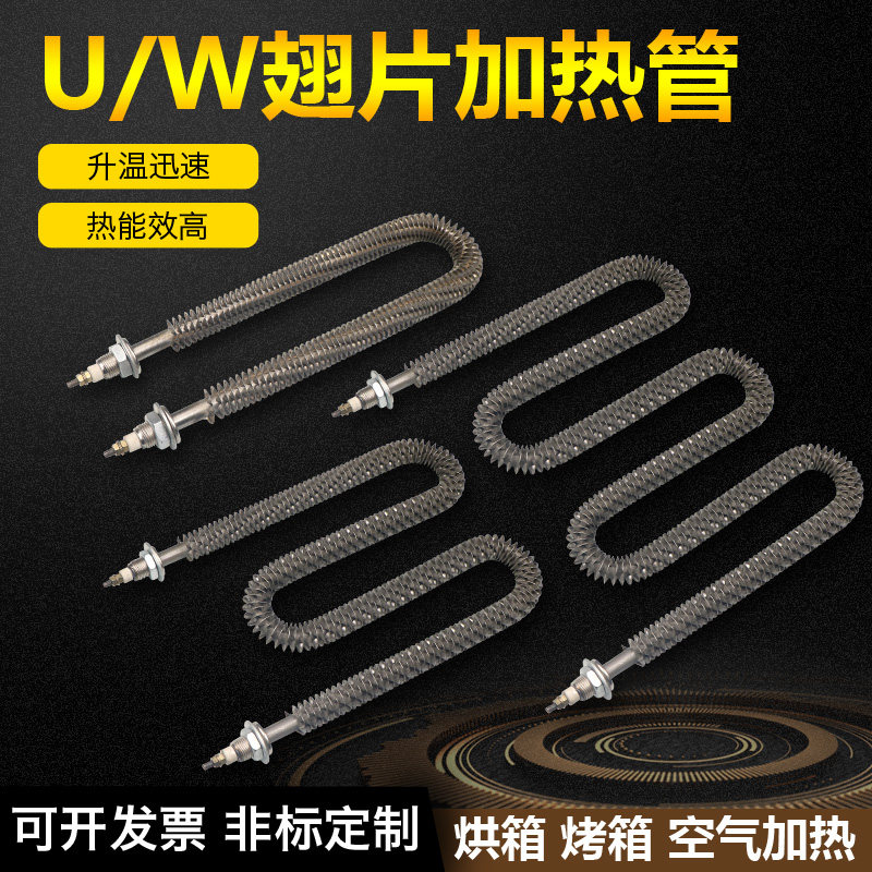 包邮翅片加热管空气加热干烧电热管U/W型散热片烘箱发热管220/380