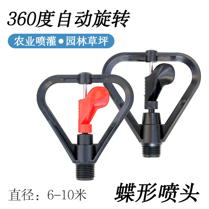 360度自动旋转蝶形喷灌喷头园林草坪喷水器菜地蝶形雨状雾化微喷