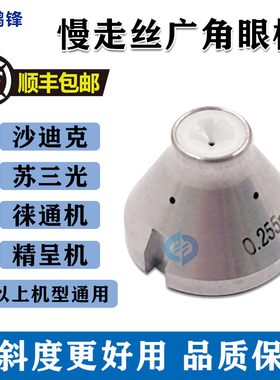 慢走丝沙迪克徕通精呈苏三光广角眼膜下眼模S103钻石割大锥度斜度