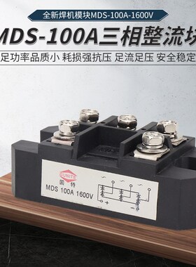 MDS100A1600v三相桥式整流器模块逆变焊机/电磁炉灶/增程器整流桥