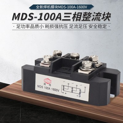 MDS100A1600v三相桥式整流器模块逆变焊机/电磁炉灶/增程器整流桥