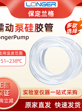 保定兰格longerpump蠕动泵硅胶管软管13#16#17#18#19#25#蠕动泵管