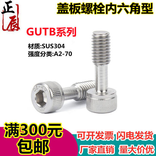 不锈钢内六角型盖板螺栓GUTB6-4/8-8/10/12/15/20/25防脱落螺丝30