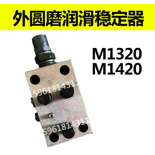 上海三机外圆磨床配件 M1420 1320润滑稳定器滤油器压力表溢流阀