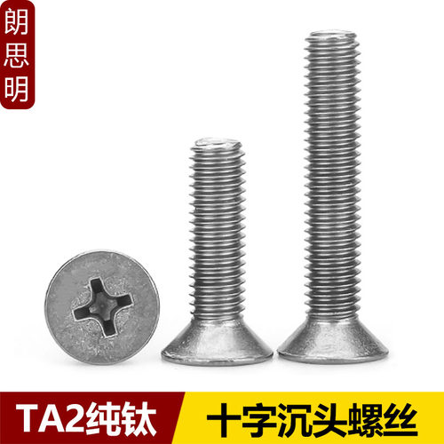TA2钛十字沉头螺丝纯钛十字槽平头螺钉钛机牙M2M3M4M5M6M8M10