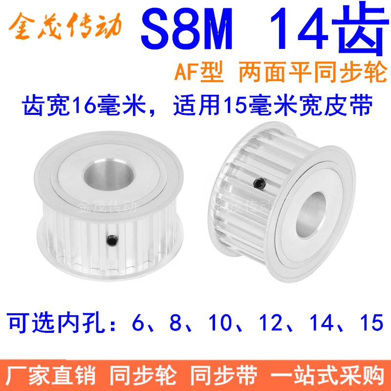 S8M14齿AF齿宽16同步轮 内孔8 10 12 14 15同步带轮S8M同步皮带轮