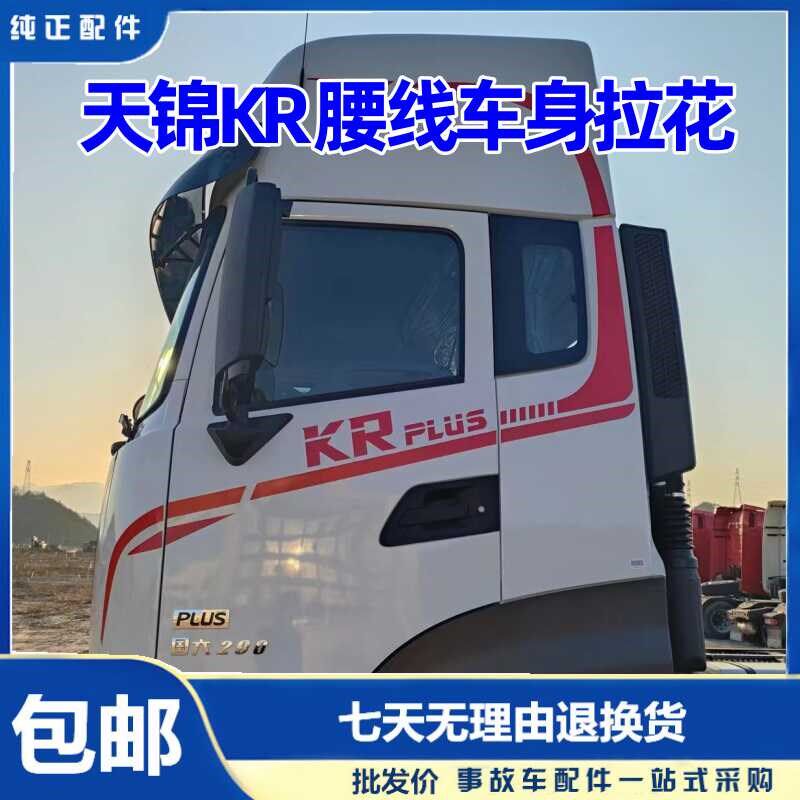 东风天锦KR腰线车身拉花货车PLUS贴画驾驶室拉花装饰品大全包邮