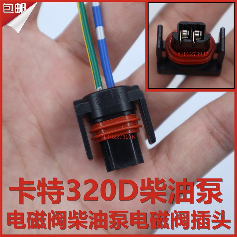 挖土机配件 CAT 卡特E320D柴油泵电磁阀柴油泵电磁阀插头 两线