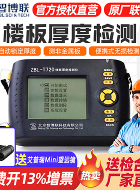 智博联ZBL-T720楼板厚度检测仪智博联板测厚仪混凝土楼板测厚仪器