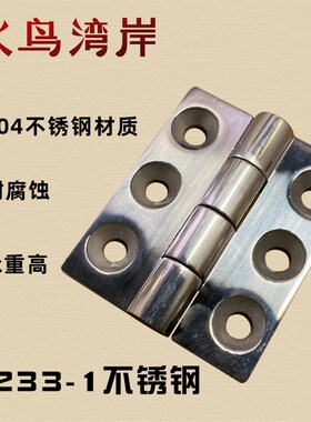 CL233-1不锈钢合页铰链开关控制柜合页工业铰链机械配电柜设备