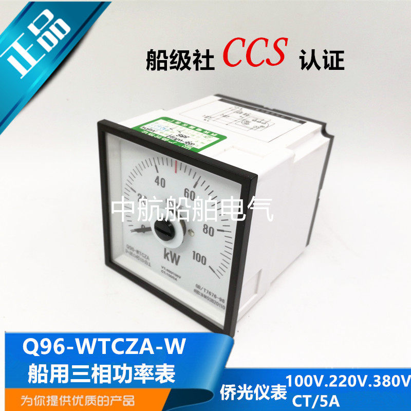 侨光船用仪表Q96-W三相功率表Q96-WTCZA-W直/广角度CCS认证正品