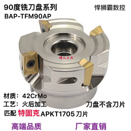 悍狮霸90度直角铣刀盘面铣刀盘刀片BAP-TFM90AP450/63/80/100/125