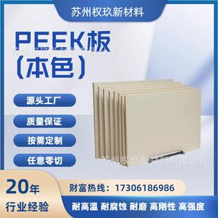本色PEEK板材耐高温耐腐蚀耐磨高绝缘机械配件原材料聚醚醚酮板棒