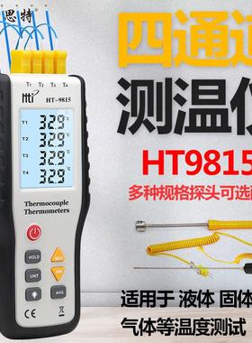 鑫思特HT9815四通道接触式测温仪 数显电子温度计 配送热电偶