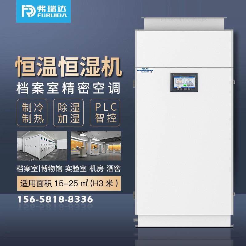 弗瑞达风冷型恒温恒湿机立柜管道式恒温恒湿精密空调全程智能运行,生活电器,空调扇/冷风扇/冷风机,淘宝优惠券,粉丝福利购,淘宝优惠卷