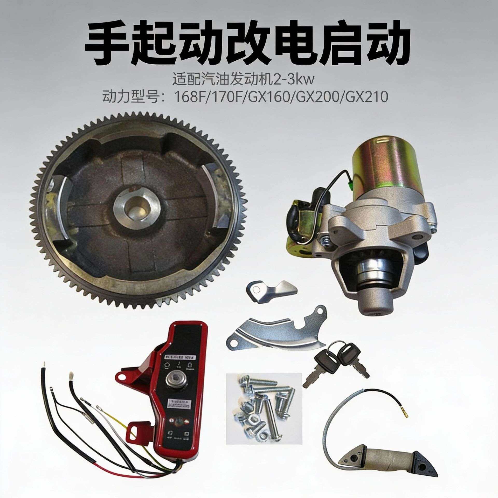 汽油发动机改电四件套168/170F/ 2-3KW马达起动机开关发电机