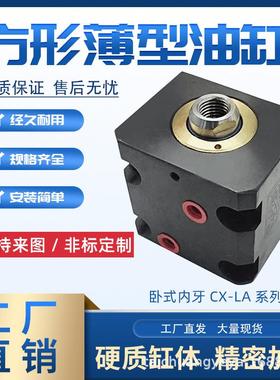 小型/方形薄型油缸JOB/CX-LA(40/50)X(10/20/30/40)卧式模具油缸