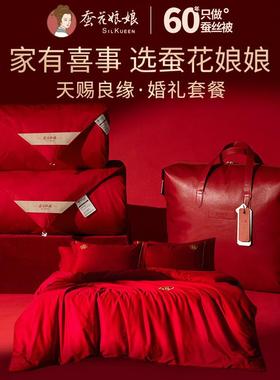 蚕花娘娘天赐良缘婚庆套餐结婚蚕丝被大红色四件套2+4斤、1+2+4斤