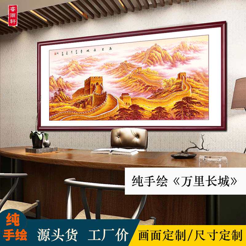 万里长城国画纯手绘中式客厅西墙山水装饰画办公室大气靠山图挂画
