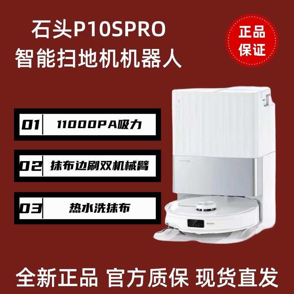 石头扫地机器人扫拖一体 P10S  P10S pro扫拖洗烘一体机 热水
