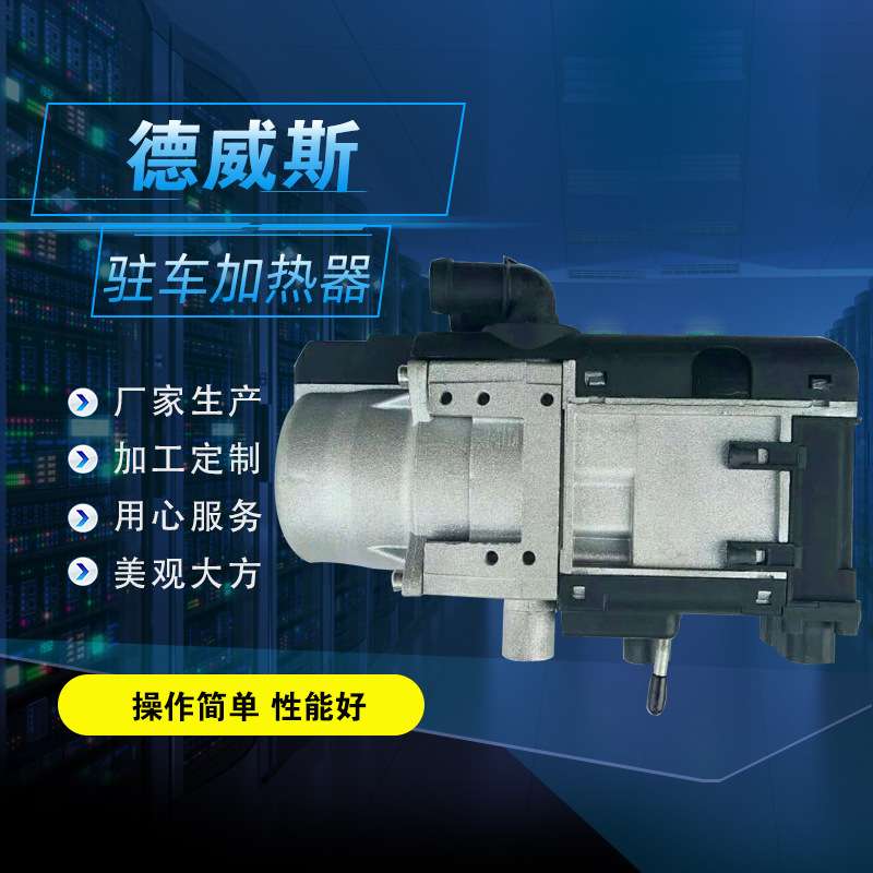 12v汽车加热器 新能源车加热器 5kw燃油加热器 遥控款小水加热器