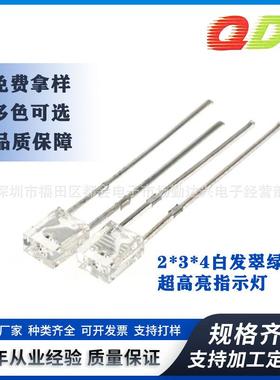 234白发翠绿方形超高亮长脚2*3*4mm绿色指示灯直插式led灯珠