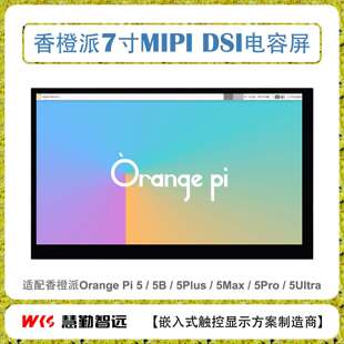 香橙派7寸高清TFT显示屏IPS全视角电容屏MIPI DSI接口液晶显示屏