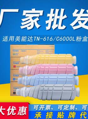 适用柯尼卡美能达C6000L粉盒C6000 C7000 C70hc墨粉盒TN616碳粉盒
