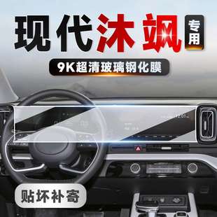 适用现代MUFASA 沐飒中控导航显示屏幕钢化膜车内保护膜贴膜配件