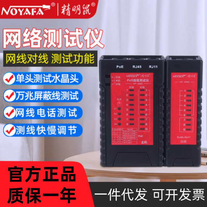 精明鼠NF-468S网络测线仪断线检测电话单边水晶头耐压防烧对线器