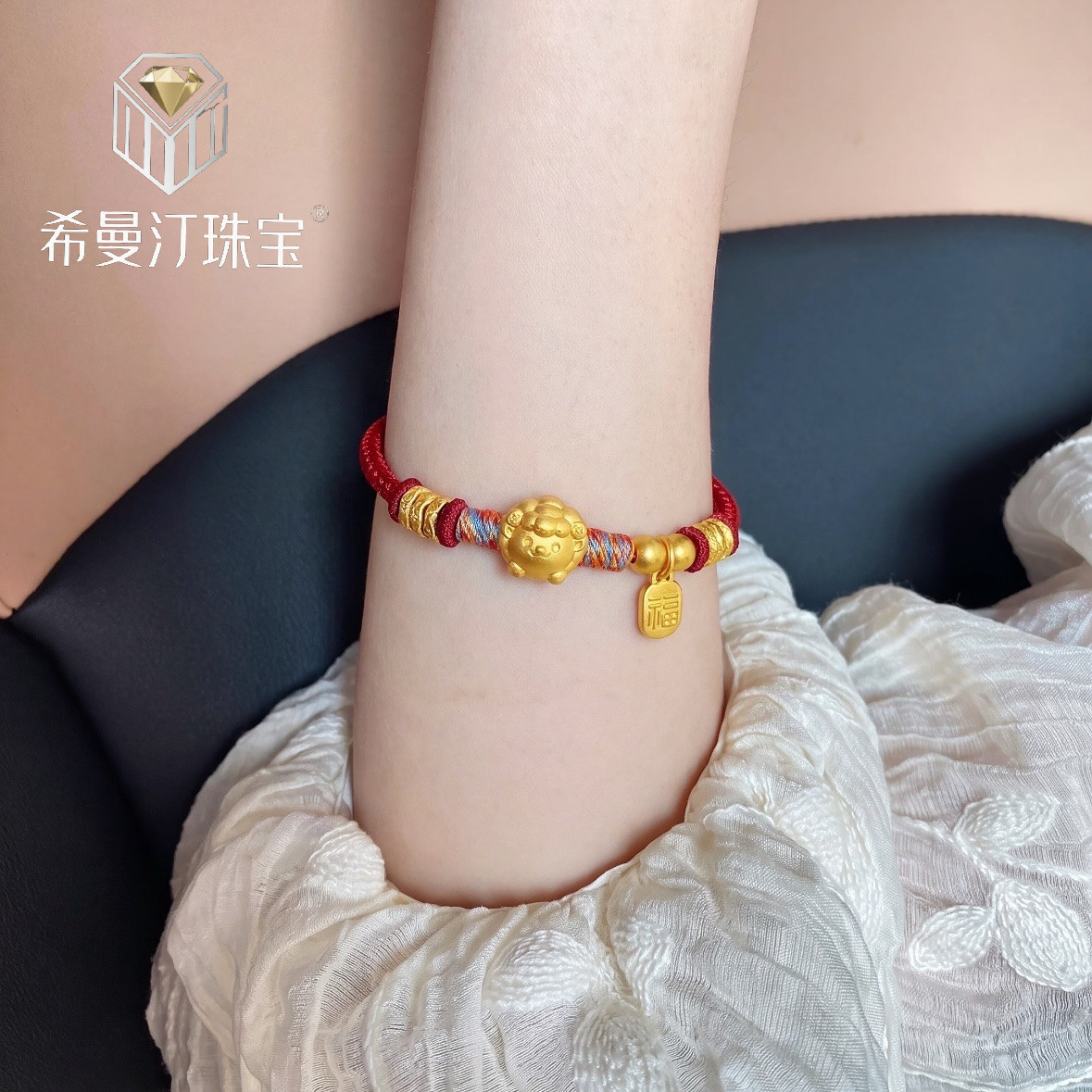 希曼汀黄金卷卷羊盘缠红绳手链本命年足金999生肖小羊福牌编绳图片