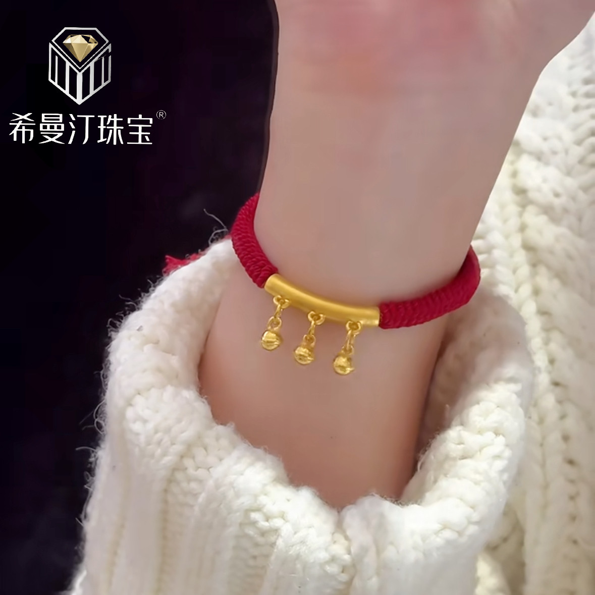 希曼汀999足金黄金手链弯管铃铛转运珠纯金手镯本命年金饰送女友